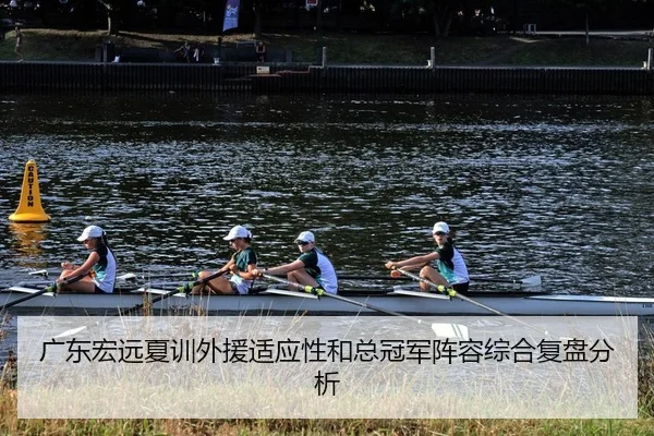 广东宏远夏训外援适应性和总冠军阵容综合复盘分析